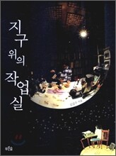 지구 위의 작업실