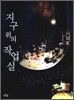 지구 위의 작업실