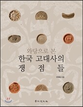 와당으로 본 한국 고대사의 쟁점들