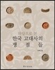 와당으로 본 한국 고대사의 쟁점들