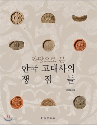 와당으로 본 한국 고대사의 쟁점들