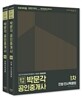 2017 박문각 공인중개사 기본서 1차 세트