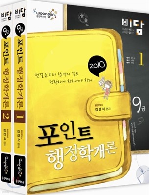 2010 비담 9급 포인트 행정학개론 2