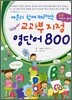 교과서 지정 영단어 800