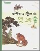 이야기가 숨어 있는 옛 그림 숲