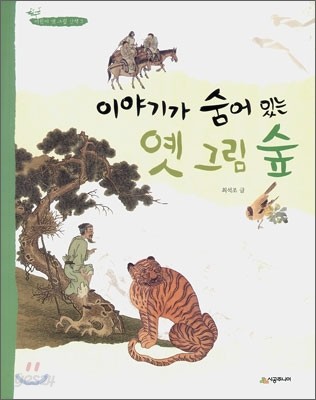 이야기가 숨어 있는 옛 그림 숲