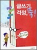 글쓰기 걱정, 뚝!