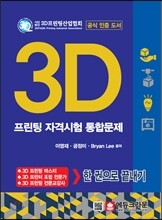 3D 프린팅 자격시험 통합문제