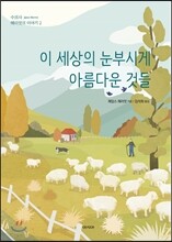 이 세상의 눈부시게 아름다운 것들