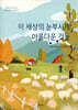 이 세상의 눈부시게 아름다운 것들