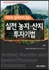 아무도 알려주지 않는 실전 농지 산지투자기법