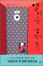 앨리스의 생활방식