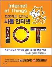 초보자도 만드는 사물 인터넷 IOT