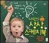 나만의 상상스케치북