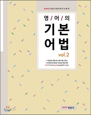 영어의 기본어법 vol.2