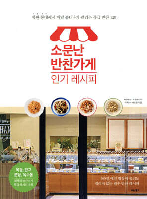 소문난 반찬가게 인기 레시피