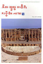 로마 멸망 이후의 지중해 세계 (상)