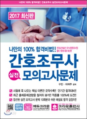 2017 간호조무사 실전모의고사문제