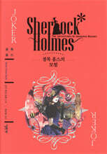 셜록 홈스의 모험