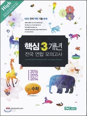 핵심3개년 전국 연합 모의고사 고1 수학 (8절)(2017년)