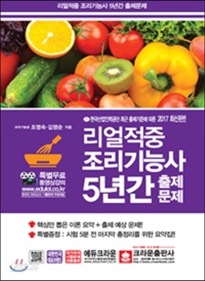 2017 리얼적중 조리기능사 5년간 출제문제