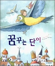 꿈꾸는 단이