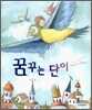 꿈꾸는 단이