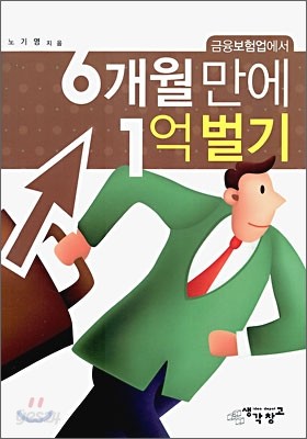 금융 보험업에서 6개월만에 1억 벌기