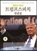 트럼프 스피치 엣센셜