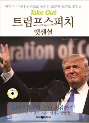 트럼프 스피치 엣센셜