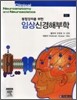 통합강의를 위한 임상신경해부학
