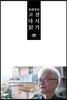 장희창의 고전 다시 읽기
