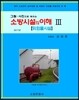 소방시설의 이해 3 위험물시설