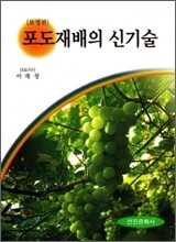 포도재배의 신기술