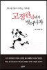 고정관념에서 벗어나자