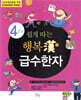 쉽게따는 행복한 급수한자 4급 2