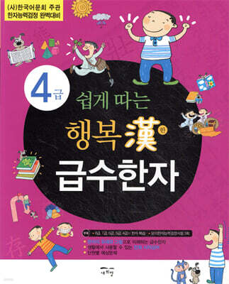 쉽게따는 행복한 급수한자 4급