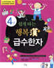 쉽게따는 행복한 급수한자 4급