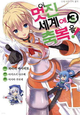 만화 이 멋진 세계에 축복을! 3