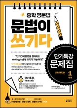 중학 영문법 문법이 쓰기다 단기특강 문제집 1학년
