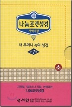 나눔포켓성경 개역개정4판(소/무색인/무지퍼)