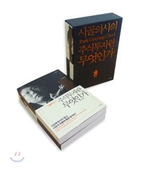 시골의사의 주식투자란 무엇인가 1, 2권 세트