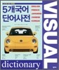 5개 국어 단어사전