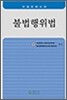 불법행위법
