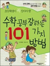 초등학생이 꼭 알아야 할 수학 공부 잘하는 101가지 방법