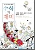 수학의 재미