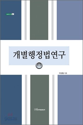 개별행정법 연구 (상)