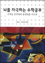 뇌를 자극하는 수학공부