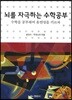 뇌를 자극하는 수학공부