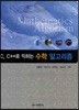 C C++로 익히는 수학 알고리즘